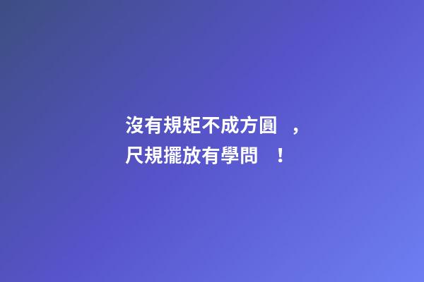 沒有規矩不成方圓，尺規擺放有學問！